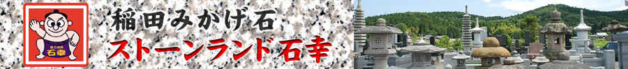 御影石・墓石・石材彫刻:茨城県笠間市稲田の石材店:ストーンランド石幸